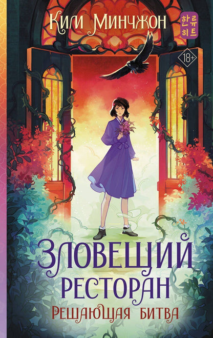 Обложка книги "Мин Чжон: Зловещий ресторан. Решающая битва (Книга 3)"