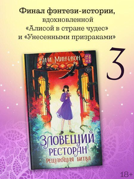 Фотография книги "Мин Чжон: Зловещий ресторан. Решающая битва (Книга 3)"