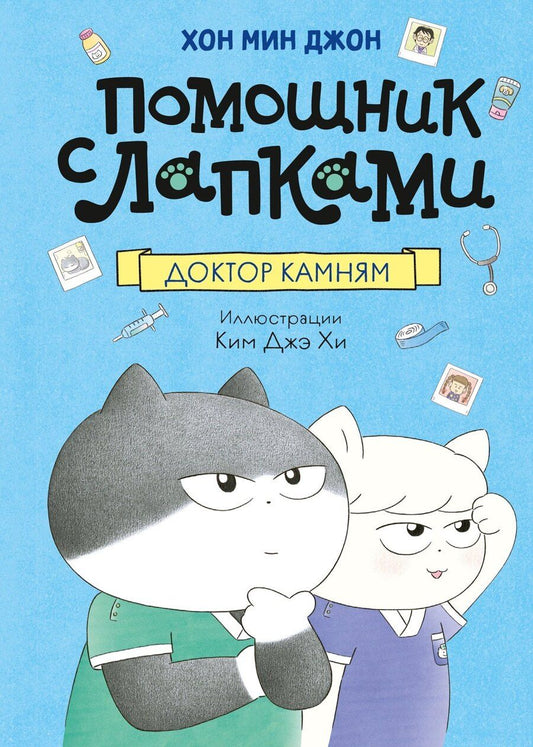 Обложка книги "Мин Джон: Доктор Камням"