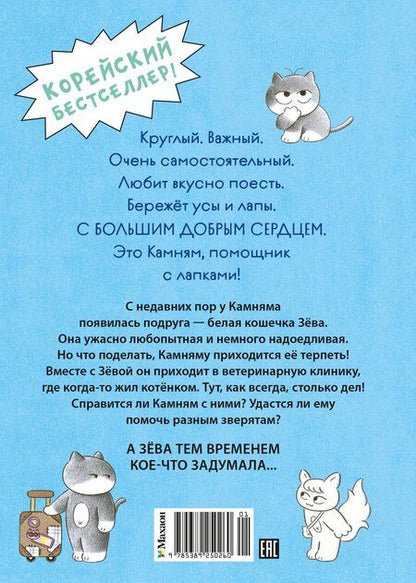 Фотография книги "Мин Джон: Доктор Камням"