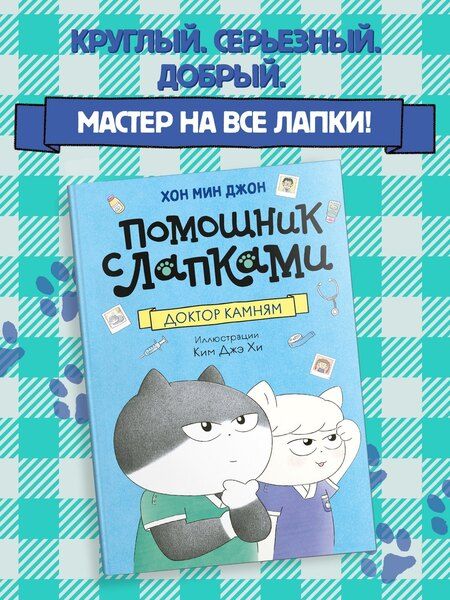 Фотография книги "Мин Джон: Доктор Камням"