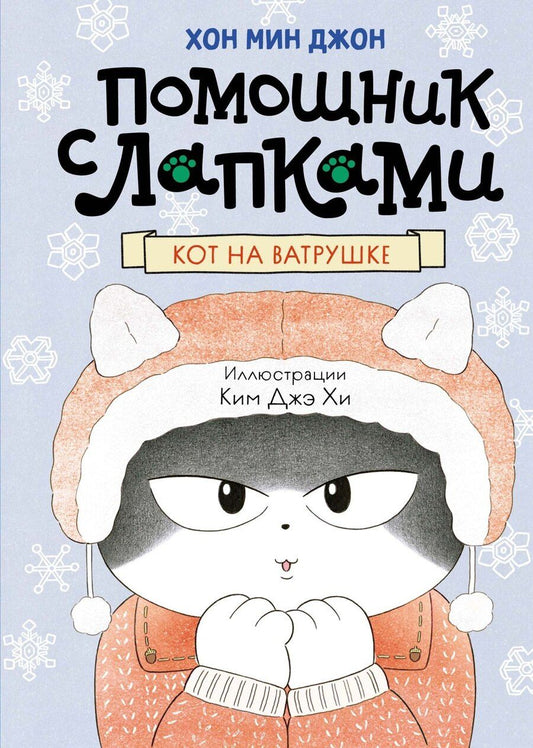 Обложка книги "Мин Джон: Кот на ватрушке"