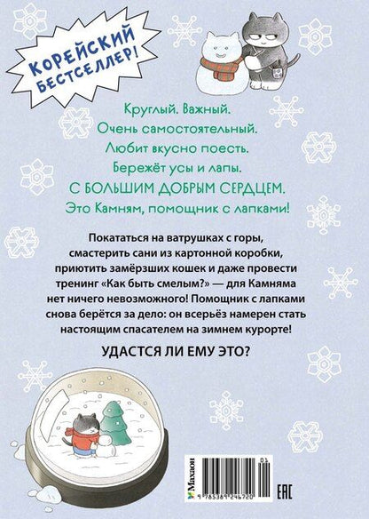 Фотография книги "Мин Джон: Кот на ватрушке"