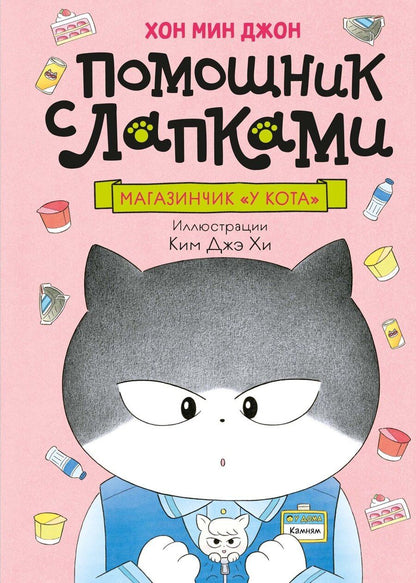 Обложка книги "Мин Джон: Магазинчик «У кота»"