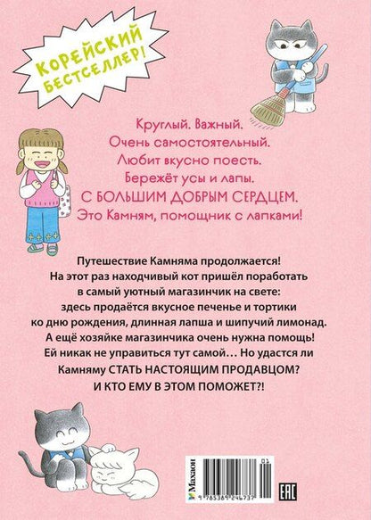 Фотография книги "Мин Джон: Магазинчик «У кота»"