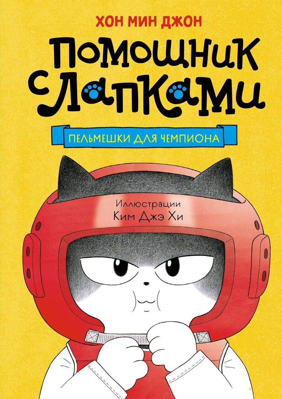 Обложка книги "Мин Джон: Пельмешки для чемпиона"