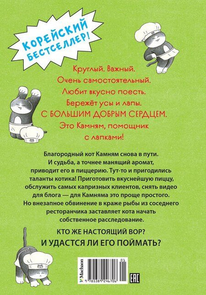 Фотография книги "Мин Джон: Пушистый шеф"