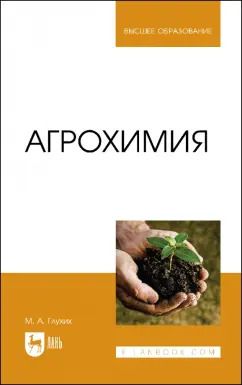 Обложка книги "Мин Глухих: Агрохимия. Учебное пособие для вузов"