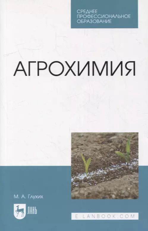 Обложка книги "Мин Глухих: Агрохимия: учебное пособие для СПО"