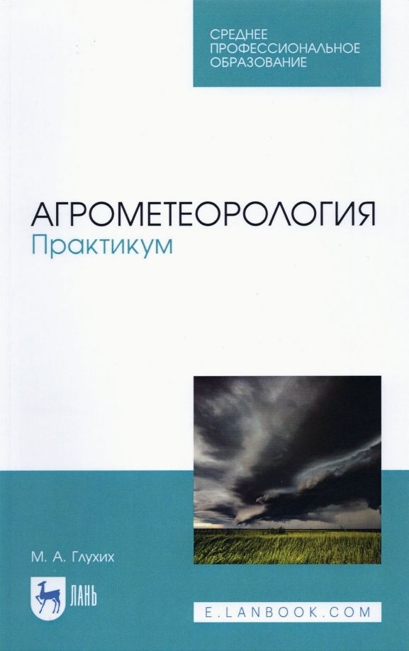 Обложка книги "Мин Глухих: Агрометеорология. Практикум. СПО"