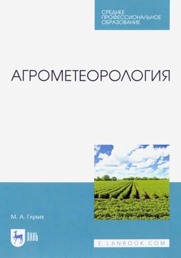 Обложка книги "Мин Глухих: Агрометеорология. Учебник для СПО"