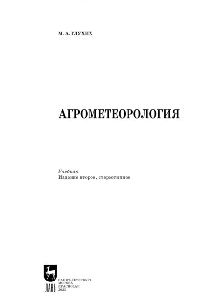 Фотография книги "Мин Глухих: Агрометеорология. Учебник для СПО"