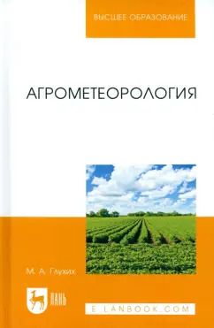 Обложка книги "Мин Глухих: Агрометеорология. Учебное пособие"