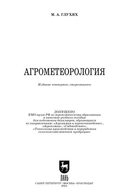 Фотография книги "Мин Глухих: Агрометеорология. Учебное пособие"