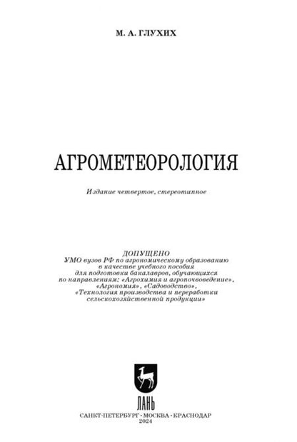 Фотография книги "Мин Глухих: Агрометеорология. Учебное пособие"