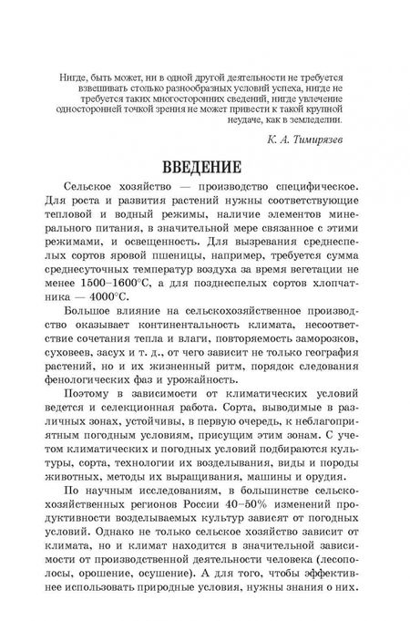 Фотография книги "Мин Глухих: Агрометеорология. Учебное пособие"