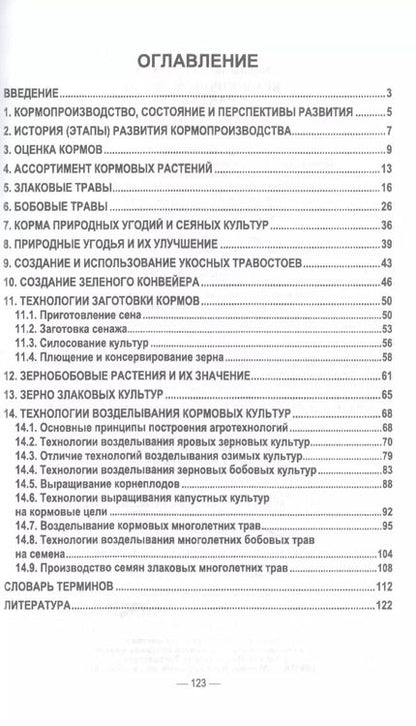 Фотография книги "Мин Глухих: Кормопроизводство. Практикум. Учебное пособие для СПО"