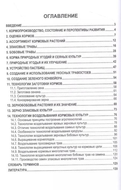 Фотография книги "Мин Глухих: Кормопроизводство. Практикум. Учебное пособие для вузов"