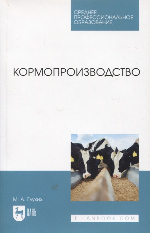 Обложка книги "Мин Глухих: Кормопроизводство. Учебное пособие для СПО"