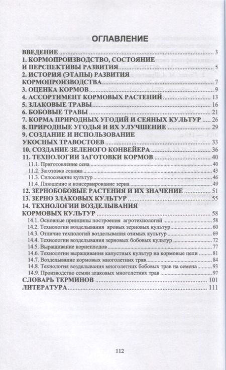Фотография книги "Мин Глухих: Кормопроизводство. Учебное пособие для СПО"