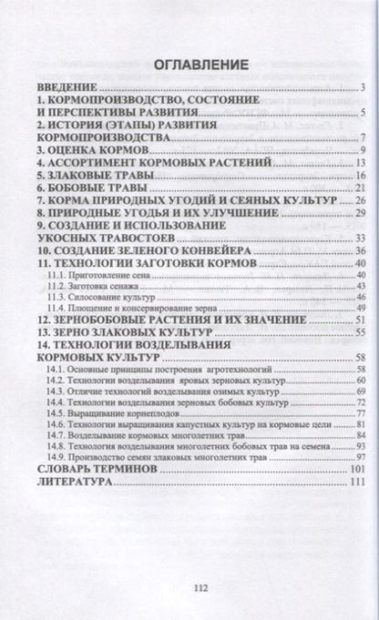 Фотография книги "Мин Глухих: Кормопроизводство. Учебное пособие для СПО"