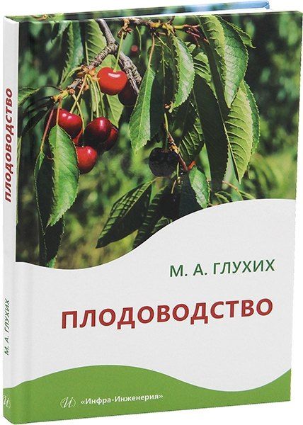 Обложка книги "Мин Глухих: Плодоводство: практическое пособие"