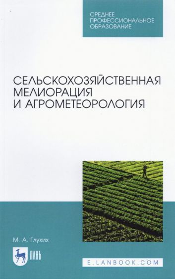 Обложка книги "Мин Глухих: Сельскохозяйственная мелиорация и агрометеорология. Учебное пособие для СПО"