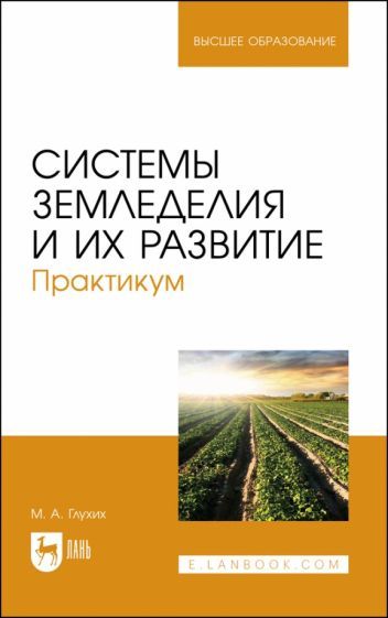 Обложка книги "Мин Глухих: Системы земледелия и их развитие. Практикум. Учебное пособие для вузов"