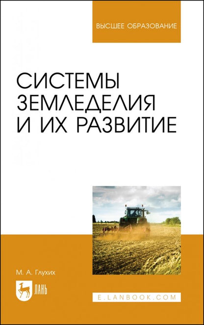 Обложка книги "Мин Глухих: Системы земледелия и их развитие. Учебное пособие для вузов"