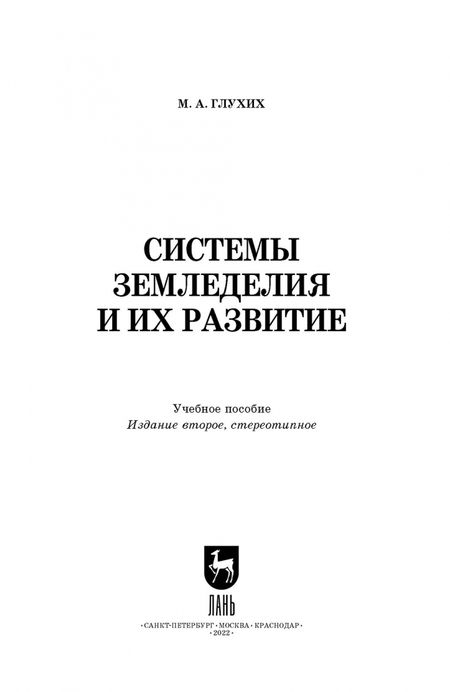 Фотография книги "Мин Глухих: Системы земледелия и их развитие. Учебное пособие для вузов"