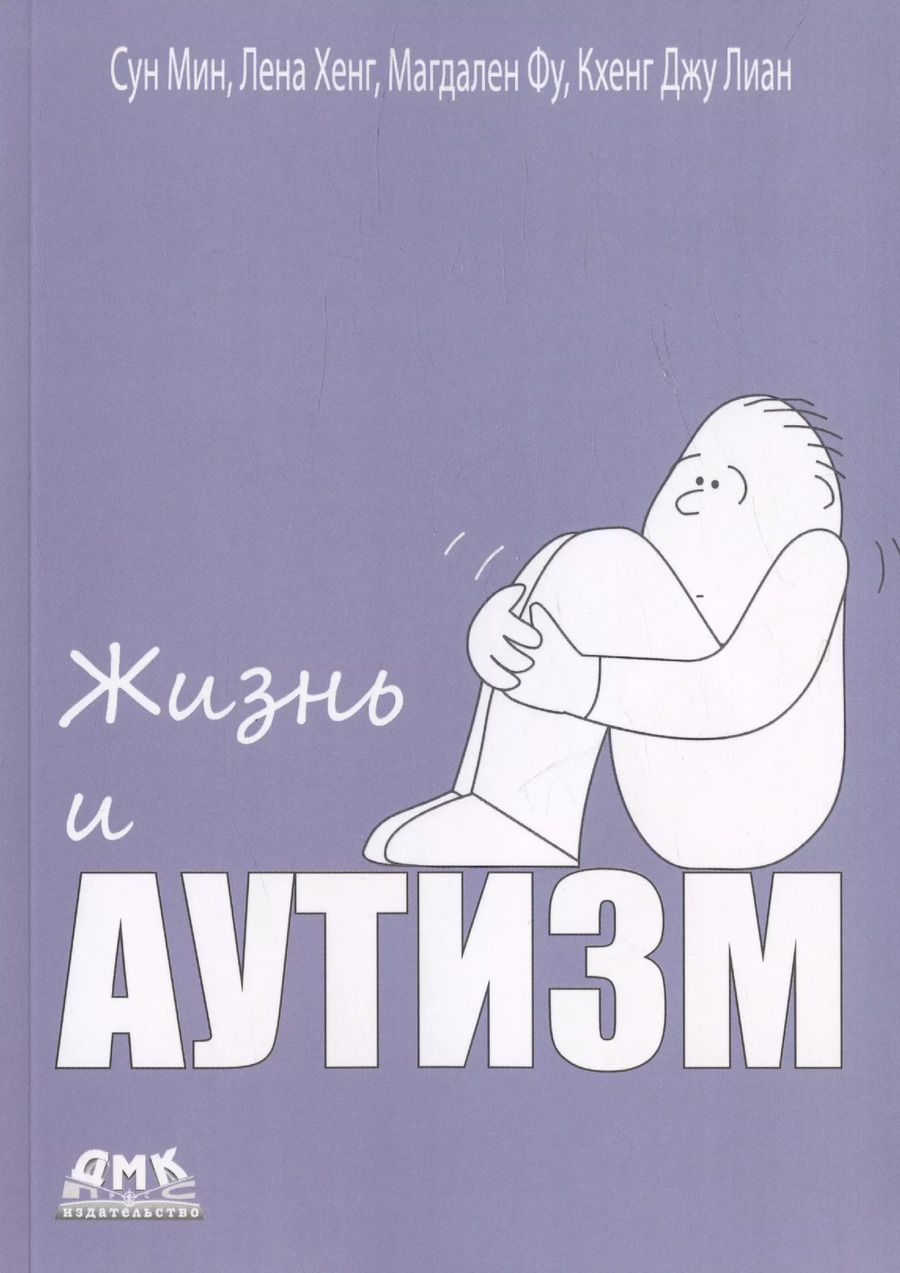 Обложка книги "Мин, Хенг, Фу: Жизнь и Аутизм"