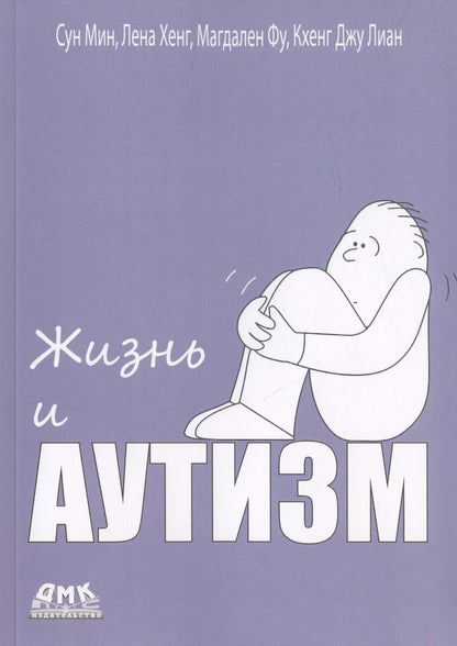 Обложка книги "Мин, Хенг, Фу: Жизнь и Аутизм"