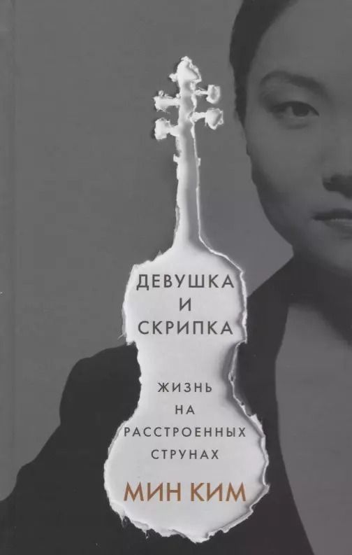 Обложка книги "Мин Ким: Девушка и скрипка. Жизнь на расстроенных струнах"