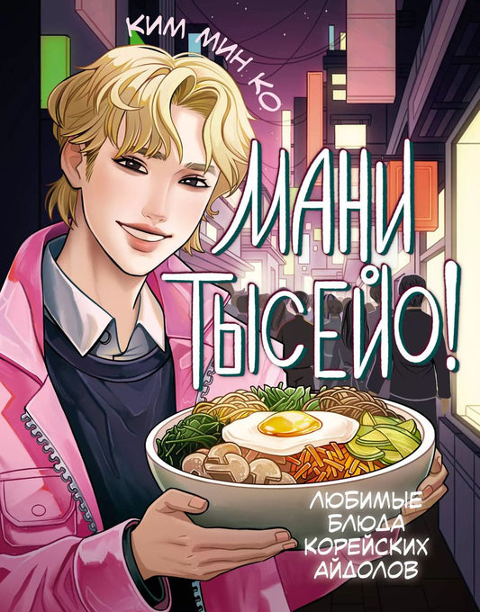 Обложка книги "Мин Ко: Мани тысейо! Любимые блюда корейских айдолов"