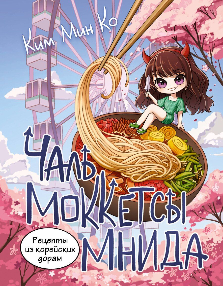 Обложка книги "Мин Ко: Рецепты из корейских дорам. Чаль моккетсы мнида"