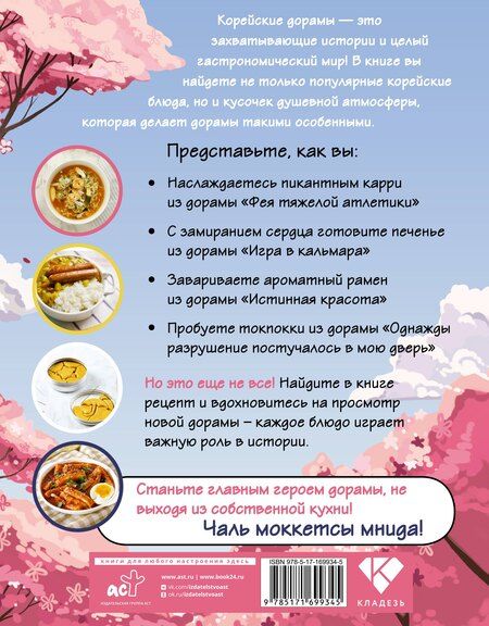 Фотография книги "Мин Ко: Рецепты из корейских дорам. Чаль моккетсы мнида"