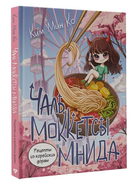 Фотография книги "Мин Ко: Рецепты из корейских дорам. Чаль моккетсы мнида"