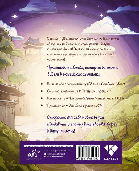Фотография книги "Мин Ко: Еда из дорам-ам-ам"