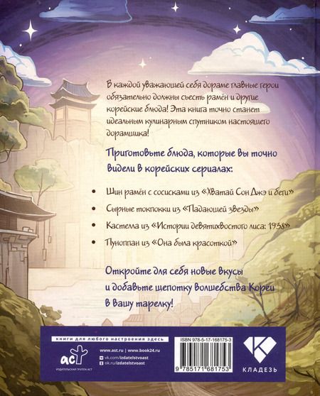 Фотография книги "Мин Ко: Еда из дорам-ам-ам"