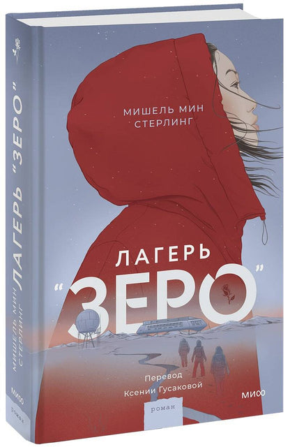 Обложка книги "Мин: Лагерь “Зеро”"