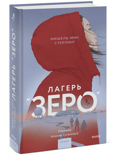 Фотография книги "Мин: Лагерь “Зеро”"