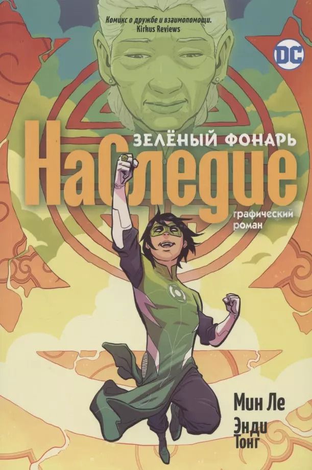 Обложка книги "Мин Ле: Зеленый Фонарь. Наследие"