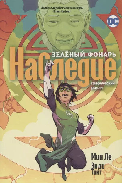 Обложка книги "Мин Ле: Зеленый Фонарь. Наследие"