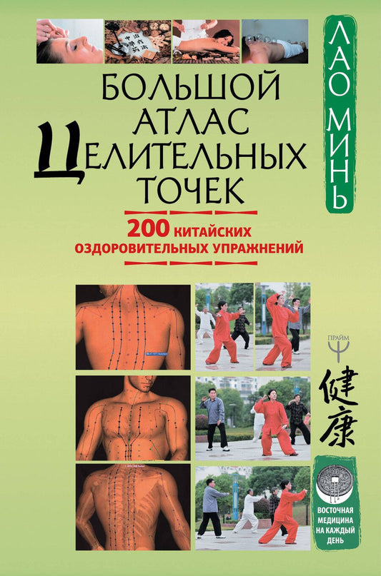 Обложка книги "Минь, Минь: Большой атлас целительных точек. 200 китайских оздоровительных упражнений"