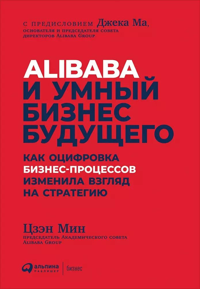 Обложка книги "Мин Цзэн: Alibaba и умный бизнес будущего: Как оцифровка бизнес-процессов изменила взгляд на стратегию"