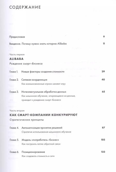 Фотография книги "Мин Цзэн: Alibaba и умный бизнес будущего: Как оцифровка бизнес-процессов изменила взгляд на стратегию"