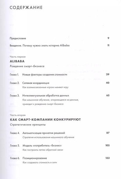Фотография книги "Мин Цзэн: Alibaba и умный бизнес будущего: Как оцифровка бизнес-процессов изменила взгляд на стратегию"
