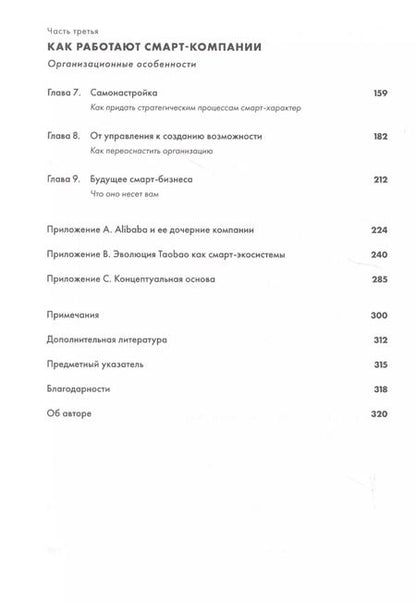 Фотография книги "Мин Цзэн: Alibaba и умный бизнес будущего: Как оцифровка бизнес-процессов изменила взгляд на стратегию"