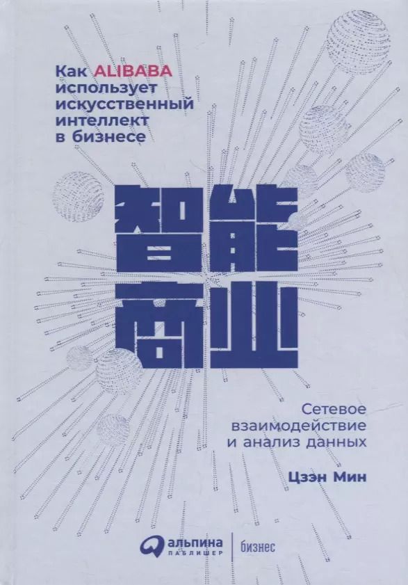 Обложка книги "Мин Цзэн: Как Alibaba использует искусственный интеллект в бизнесе: Сетевое взаимодействие и анализ данных"