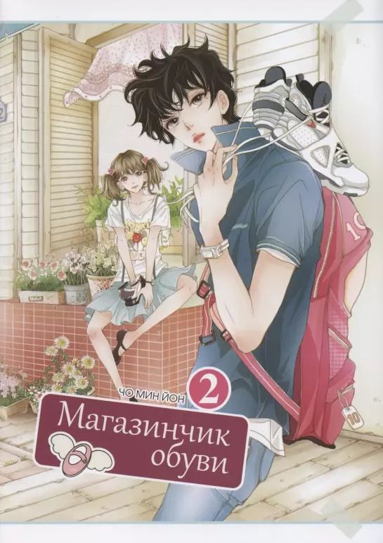 Обложка книги "Мин Йон: Магазинчик обуви. Том 2 (Shoe Store). Манхва"